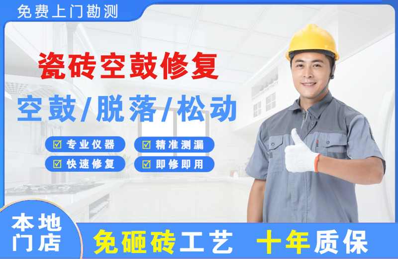 突泉瓷砖空鼓修复