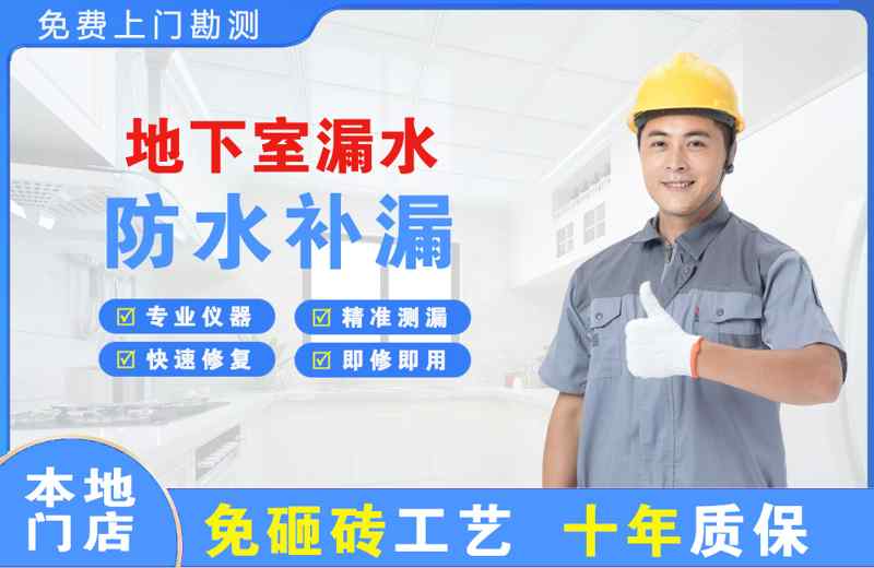 突泉地下室漏水维修